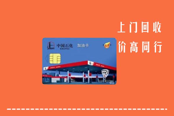 唐山回收加油卡